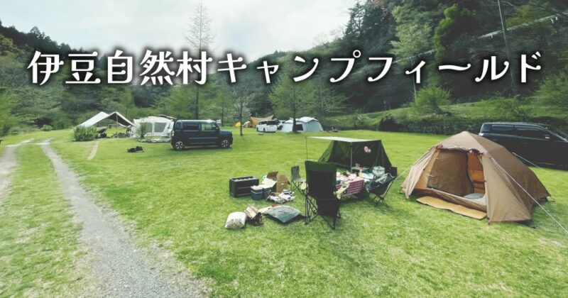 伊豆市・伊豆自然村キャンプフィールド