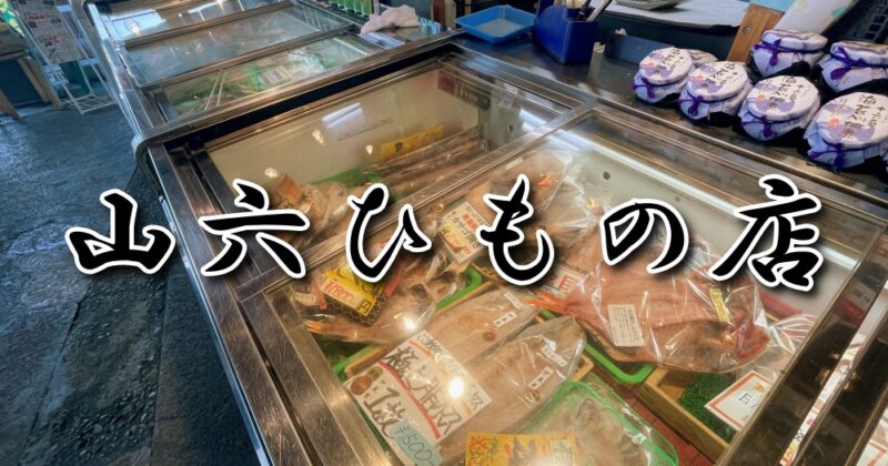 山六ひもの店