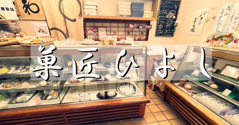 伊東市・菓匠ひよし
