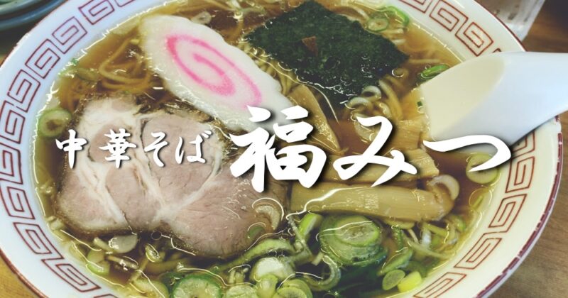【伊東市・福みつ】昭和レトロな昔ながらのラーメン屋さん♪