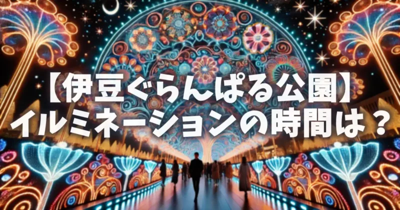 【伊豆ぐらんぱる公園】イルミネーションの時間は？izu-granpal-illumination
