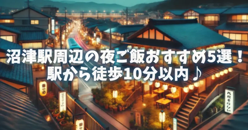 numazu-dinner-guide