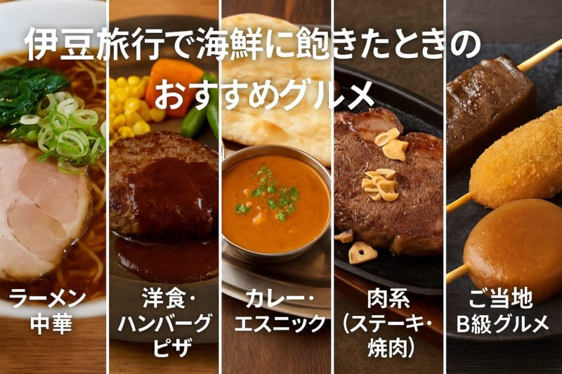 伊豆旅行で海鮮に飽きたときのおすすめグルメ10選