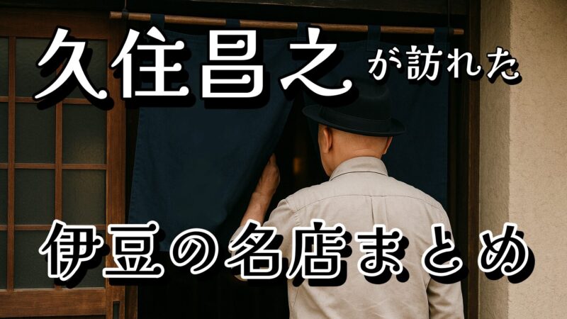 伊豆半島で久住昌之さんが訪れたお店＆スポットまとめ【孤独のグルメ原作者】
