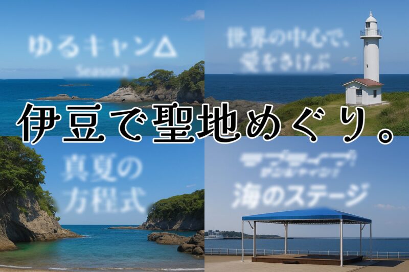 【伊豆半島】映画・ドラマ・アニメのロケ地巡りおすすめ一覧