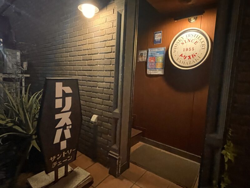 【伊東市・トリスバー】ウイスキーだけじゃない♪〈ちゅんころもちブログ〉外観