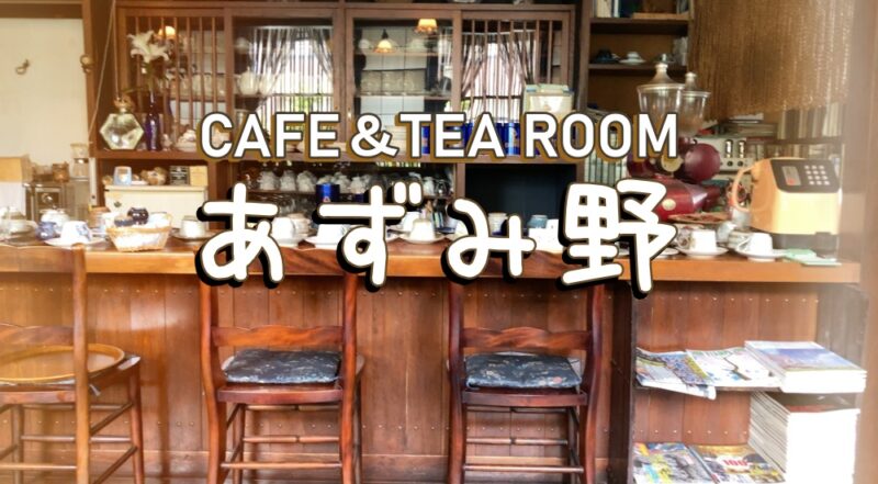 【沼津市・あずみ野】レコードの音色に浸りながら美味しいコーヒーを味わう♪〈ちゅんころもちブログ〉