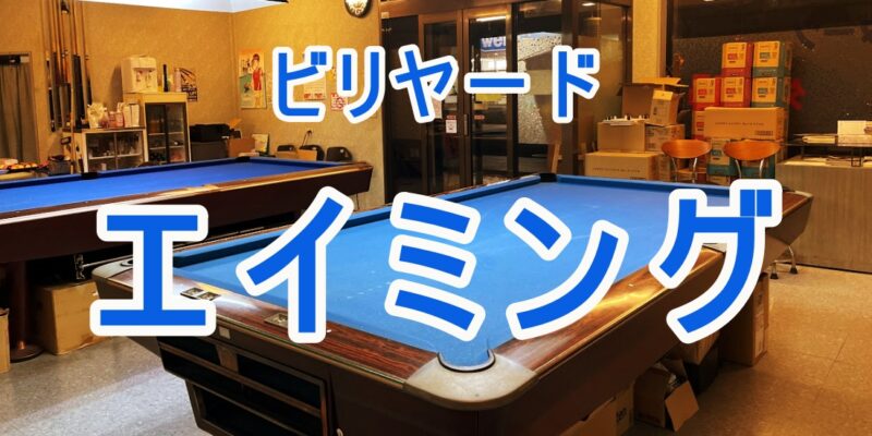 【伊東市・ビリヤードエイミング】隠れ家でクールなブレイク♪〈ちゅんころもちブログ〉