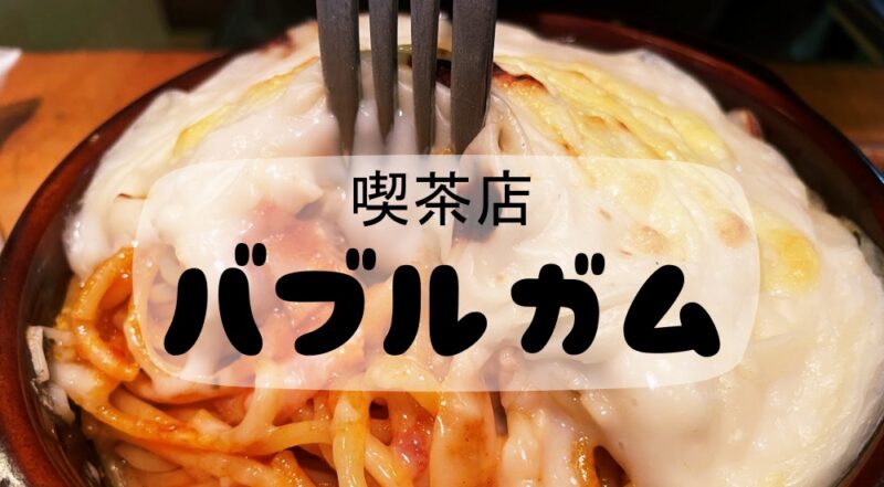 【伊東市・バブルガム】安くて美味しいランチいっぱい！でも1番オススメは…♪〈ちゅんころもちブログ〉