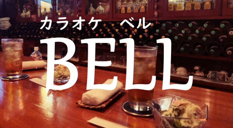 【下田市・ベル】優しいママが作り出すホッとする空間♪〈ちゅんころもちブログ〉