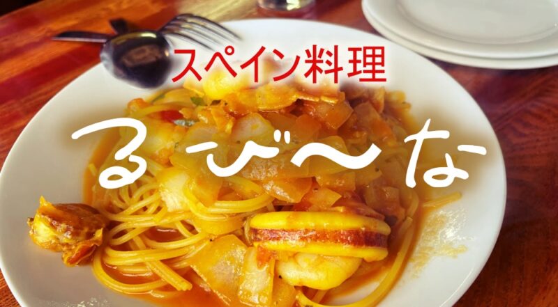 【伊豆市・るび~な】黄色いパスタがやみつきなんです♪〈ちゅんころもちブログ〉