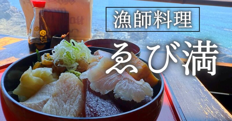 【下田市・えび満（ゑび満）】伊豆ならではのロケーションで食事♪〈ちゅんころもちブログ〉
