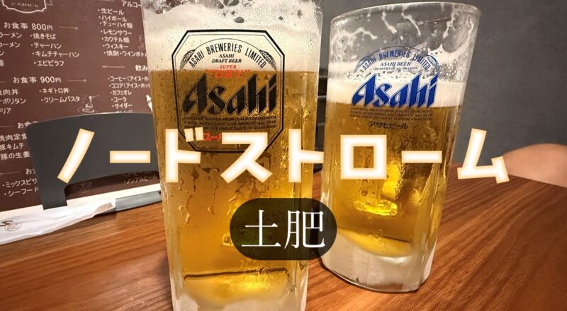 【伊豆市・ノードストローム】海の目の前でビール♪〈ちゅんころもちブログ〉